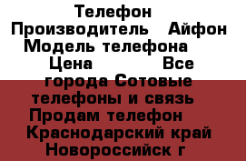 Телефон › Производитель ­ Айфон › Модель телефона ­ 4s › Цена ­ 7 500 - Все города Сотовые телефоны и связь » Продам телефон   . Краснодарский край,Новороссийск г.